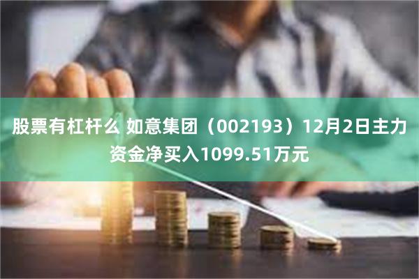 股票有杠杆么 如意集团（002193）12月2日主力资金净买入1099.51万元